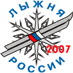XXV-я Всероссийская массовая лыжная гонка "Лыжня России 2007"
