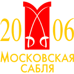 Московская сабля-2006