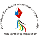 Вторые молодежные российско-китайские спортивные игры