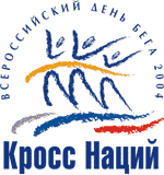 Всероссийский день бега - кросс наций - спорт против террора 2004 год