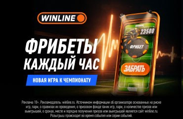 Акция Winline "Чемпионат 2026": играйте, собирайте фрибеты и выигрывайте во время ЧМ-2026