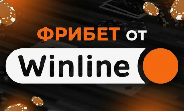 Фрибеты от Winline: найди секретный промокод в приложении