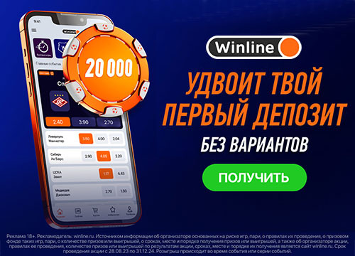 ВИНЛАЙН удвоит первый депозит до 20000 рублей