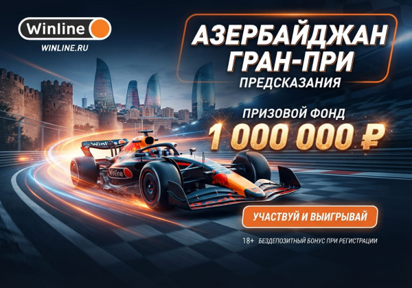 Фрибет Winline за прогноз на Гран-при Азербайджана Формулы-1: розыгрыш 1 000 000 ₽ Фрибет Winline за прогноз на Гран-при Азербайджана Формулы-1: розыгрыш 1 000 000 ₽