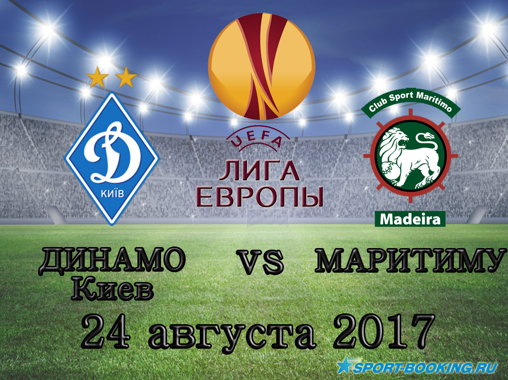 Динамо Киев - Маритиму - 24.08.2017