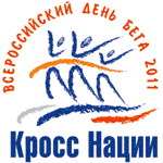 Всероссийский день бега "Кросс Наций - 2011"