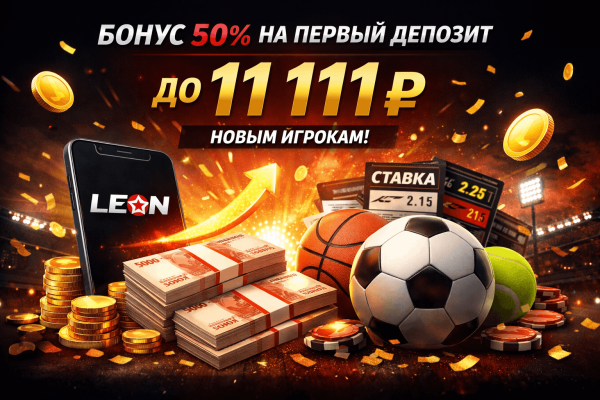 Бонус 50% на первый депозит в БК Леон - до 11111₽ новым игрокам Бонус 50% на первый депозит в БК Леон - до 11111₽ новым игрокам