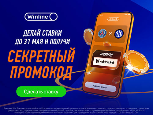 Делай ставки и получи секретный промокод от Winline