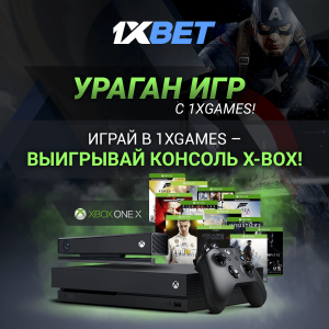 Участвуйте в летней супер акции “Ураган игр” от 1xBet