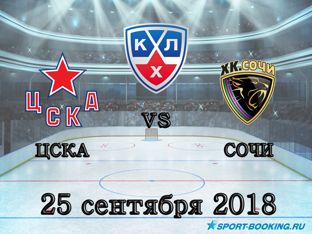 ЦСКА - Сочи - 25.09.2018