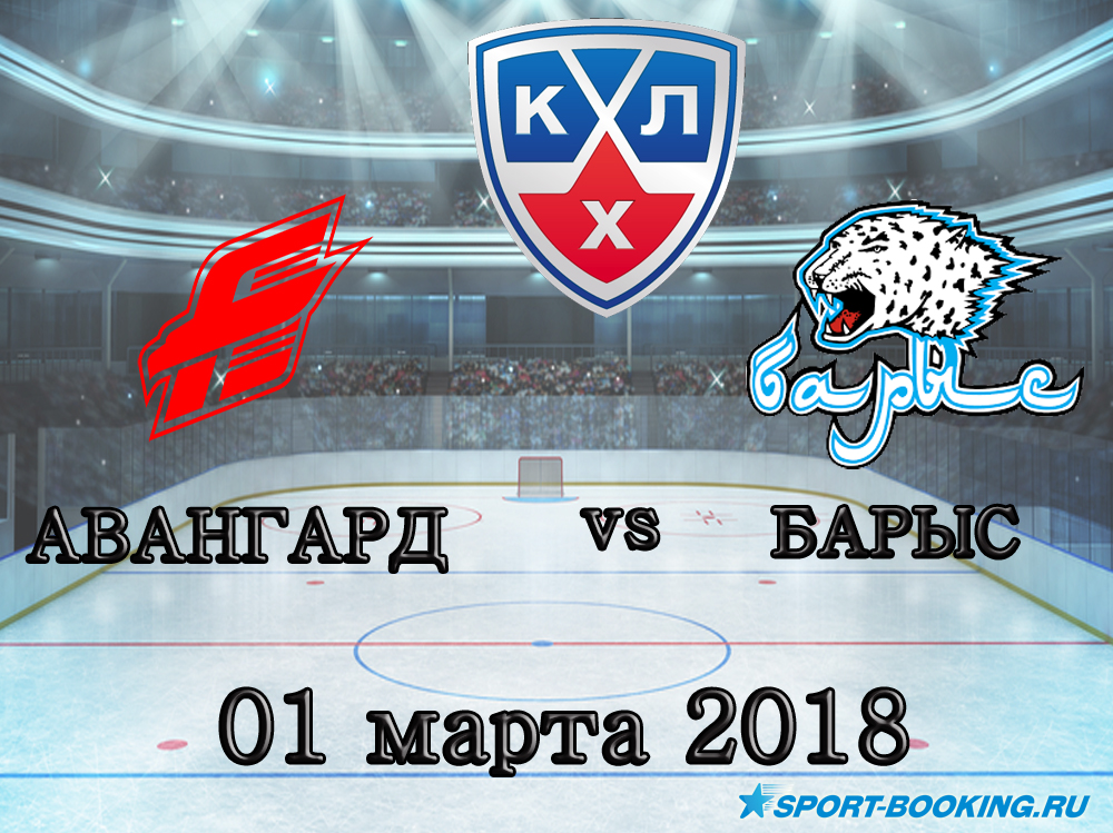 КХЛ: Барыс – Авангард - 01.03.2018
