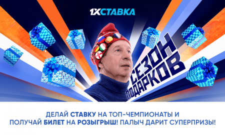 “Сезон подарков от “1xСтавка”: выиграйте Apple iPhone 13 Pro и другие призы!
