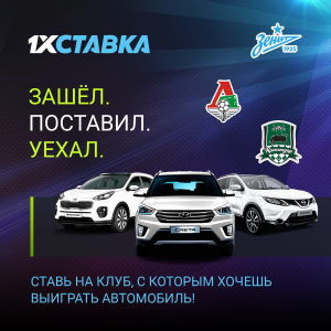 Делайте ставки на матчи российских грандов и выиграйте крутое авто