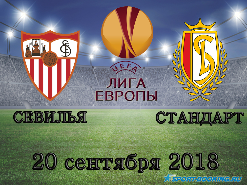 Севилья - Стандарт - 20.09.2018
