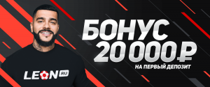 Бонус на первый депозит от БК ЛЕОН