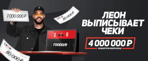 Ставка сыграла, и Леон выписывает чеки