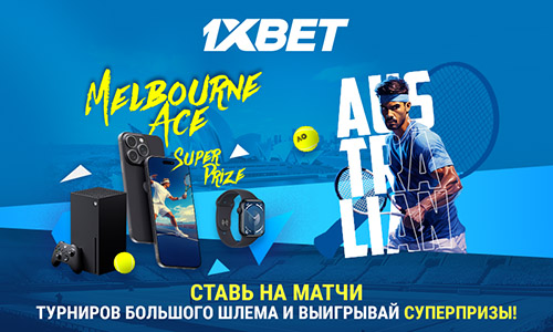 Акция к Australian Open 2024 от 1xBet