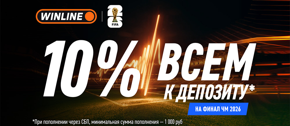 Финальный кешбэк от Winline: получите 10% за депозит к главному матчу ЧМ-2026