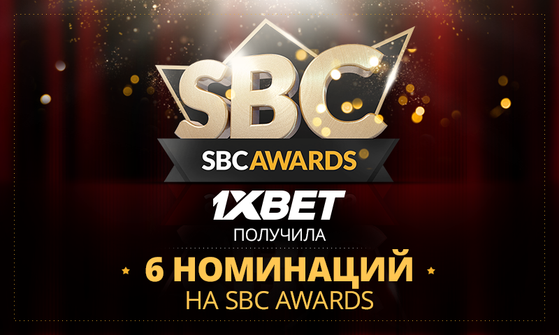 Букмекерская кантора 1xBet представлена в 6 номинациях престижной премии SBC Awards