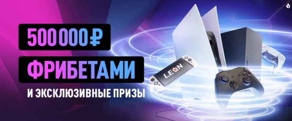 Акция «Ставки 24/7» от БК «Леон»