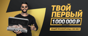 Твой первый миллион - акция БК ЛЕОН