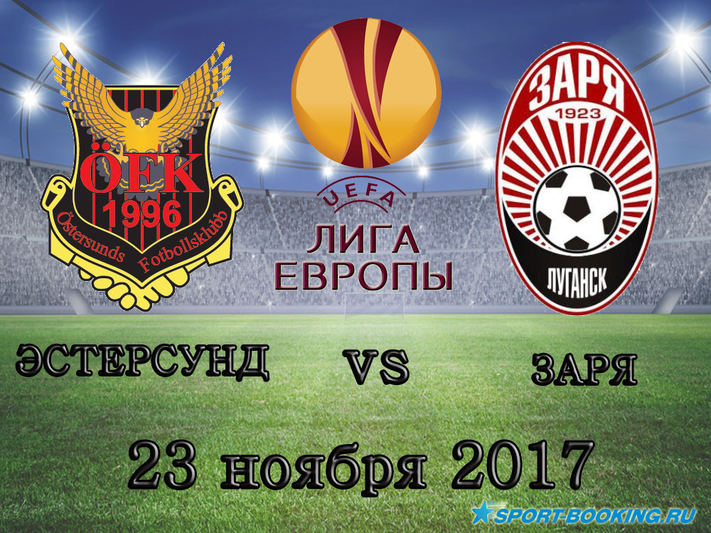 Эстерсунд - Заря - 23.11.2017 