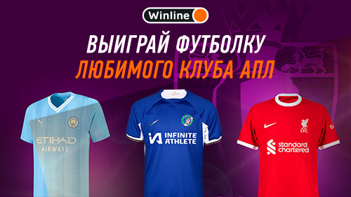 Winline: Выиграй футболку любимого клуба АПЛ