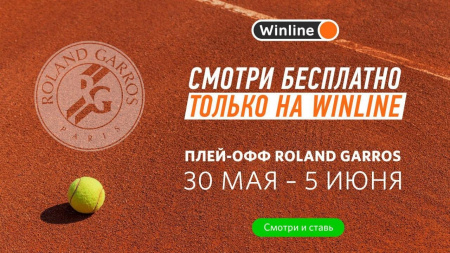 Плей-офф ROLAND GARROS