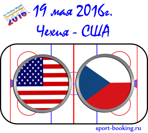 Прогноз Чехия-США 19.05.2016