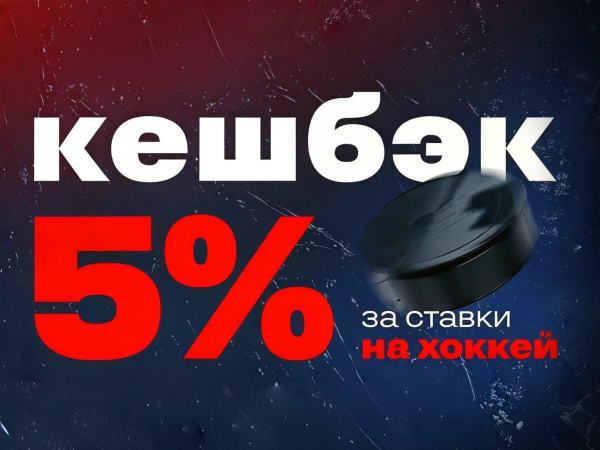 5% кешбэк за ставки на хоккей от Лиги Ставок