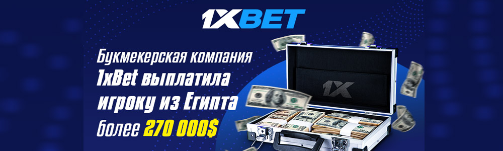 Букмекерская компания 1xBet выплатила игроку из Египта более $270 000