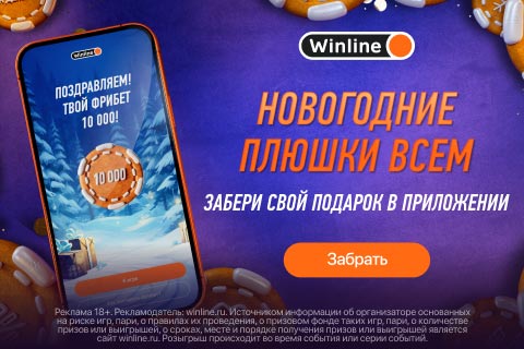 Winline: Новогодние плюшки всем!
