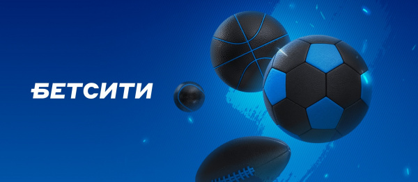 БЕТСИТИ: Получите фрибет до 2000 рублей для новых игроков
