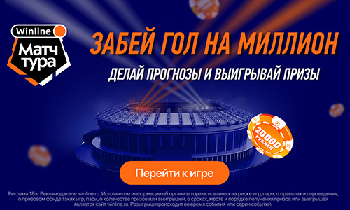 Проект «ГОЛ НА МИЛЛИОН» от Winline