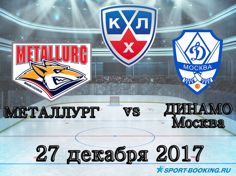 КХЛ: Металлург Мг – Динамо Москва - 27.12.2017