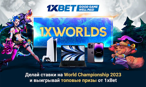 Киберспорт: призы к турниру Worlds 2023 по League of Legends от 1xBet