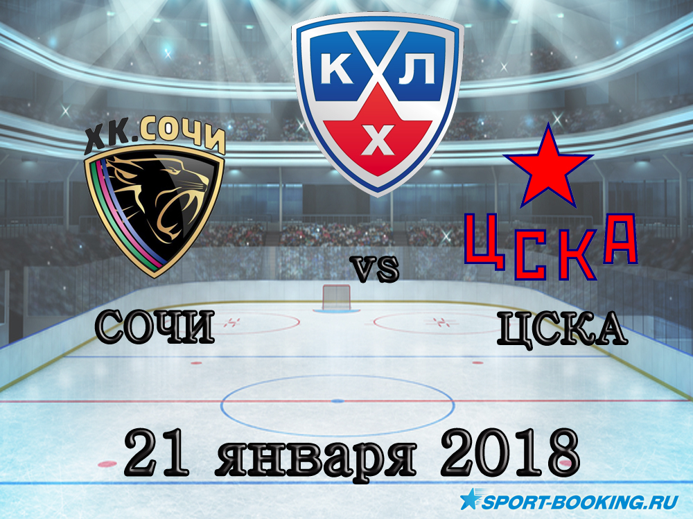 КХЛ: ХК Сочи – ЦСКА - 21.01.2018