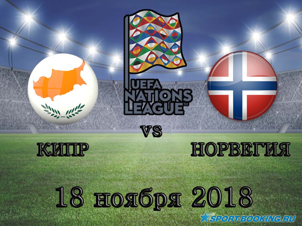 Кипр – Норвегия - 18.11.2018
