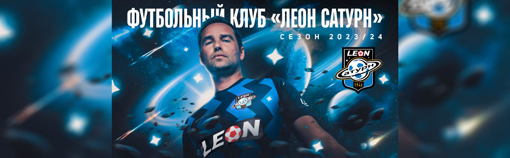 ФК «Сатурн» теперь «Леон Сатурн»