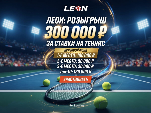 Leon: розыгрыш 300 000 ₽ фрибетами за ставки на теннис Leon: розыгрыш 300 000 ₽ фрибетами за ставки на теннис