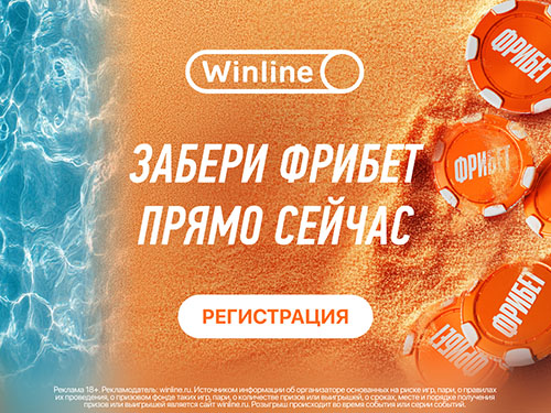 Winline: Акция «Море фрибетов» — успей зарегистрироваться