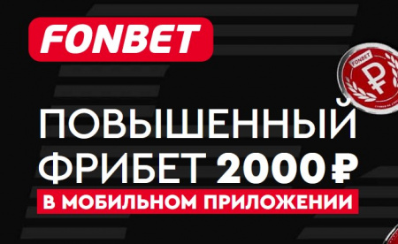 ФОНБЕТ: Фрибет 2000 рублей новым игрокам