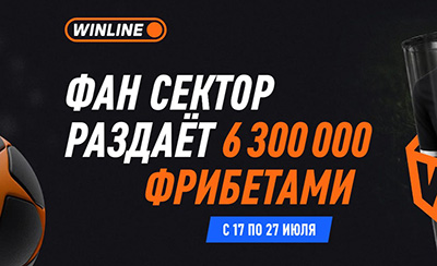 Турнир «Фан-сектор» в Winline: розыгрыш 6 300 000 рублей фрибетами