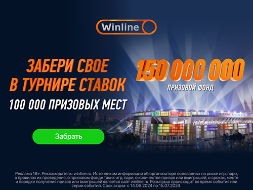 150.000.000 рублей призовых от Winline: забери своё