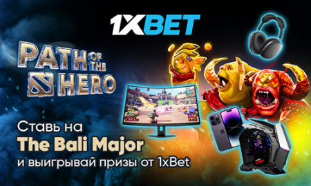 Выигрывай крутые девайсы в акции Path of the Hero от 1xBet!