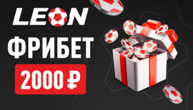Фрибет 2000 рублей в БК Леон за депозит и первую ставку
