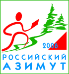 Всероссийские массовые соревнования по спортивному ориентированию «Российский Азимут-2006»