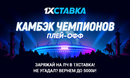 Камбэк чемпионов. Плей-офф от “1хСтавка”