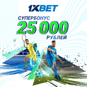 СУПЕРБОНУС 25000 рублей от 1хСтавка!