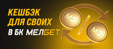 Кэшбек в МЕЛБЕТ